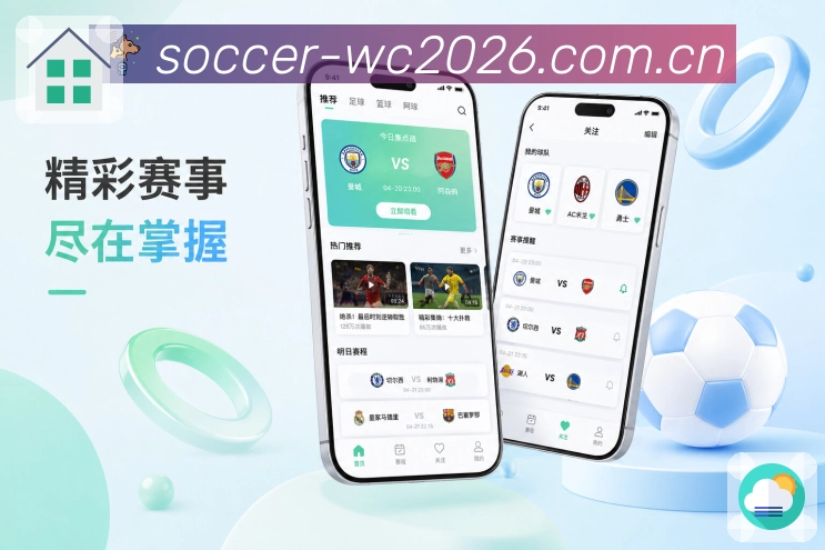  世界杯买球网站App收藏亮点：收藏比赛、关注球队、提醒设置和个人追赛